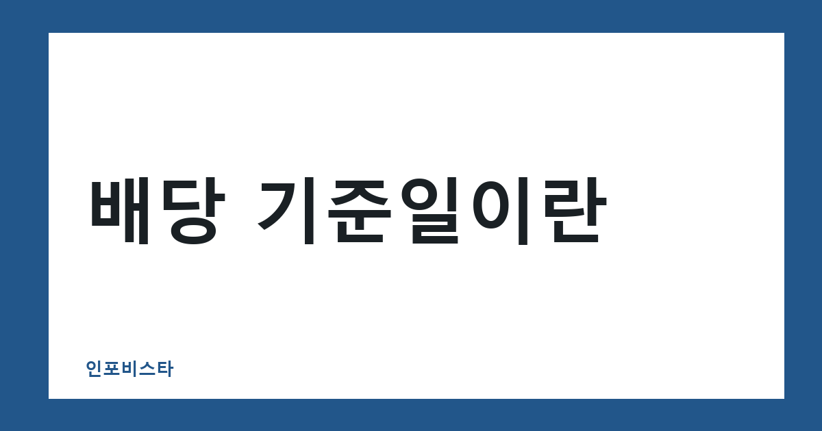 배당 기준일이란