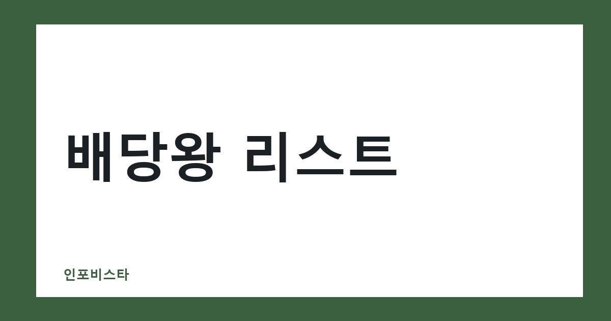 배당왕 리스트