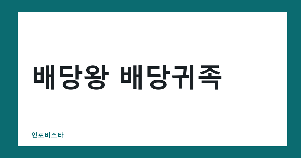 배당왕 배당귀족