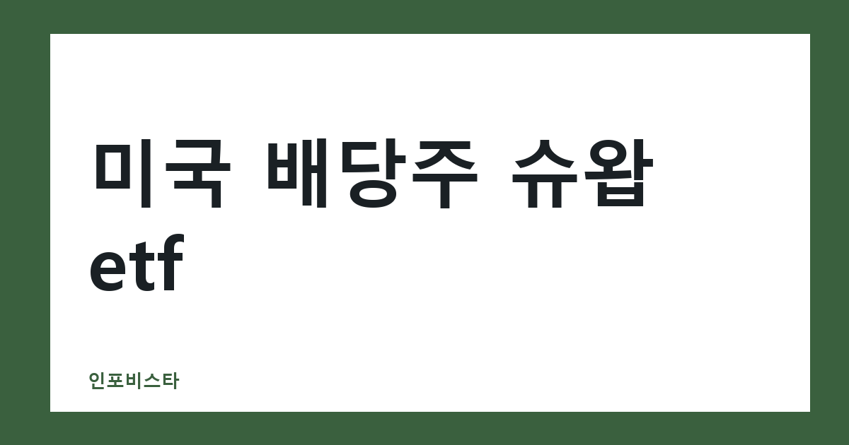 배당주 투자 방법으로 보는, 미국 배당주 슈왑 etf 확인 절차