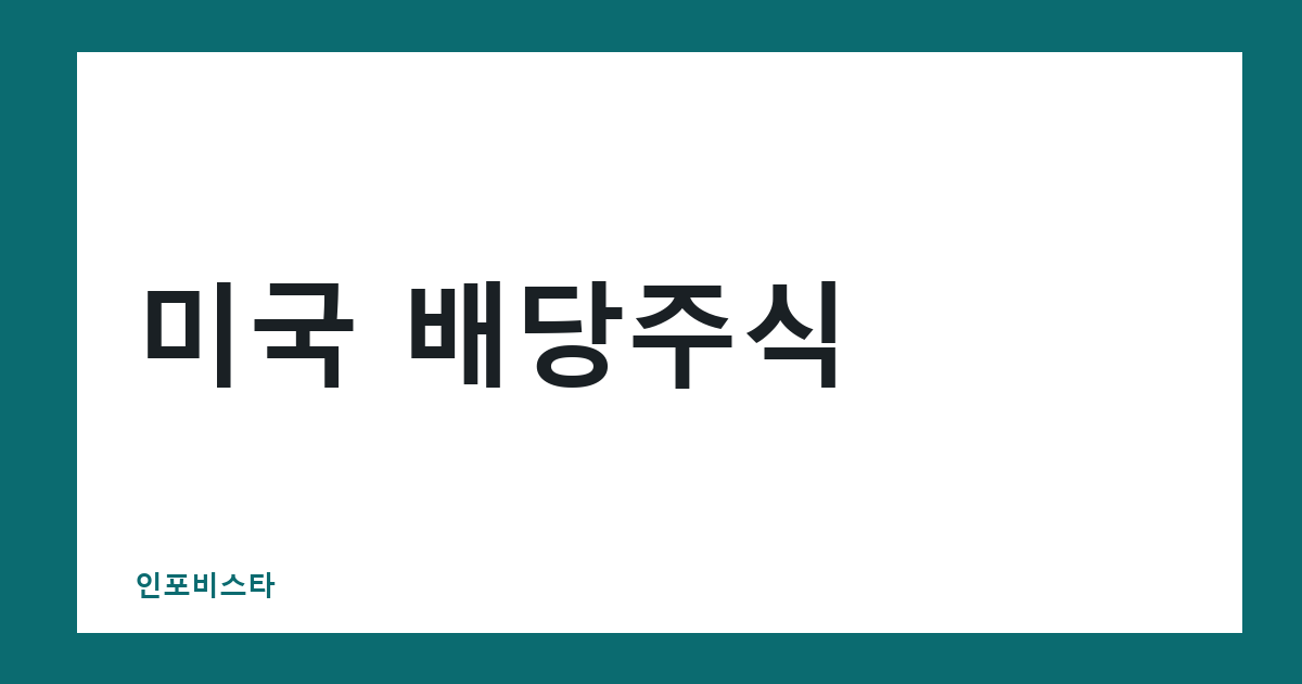 미국 배당주식 투자방법 — 배당귀족 확인과 세금 체크