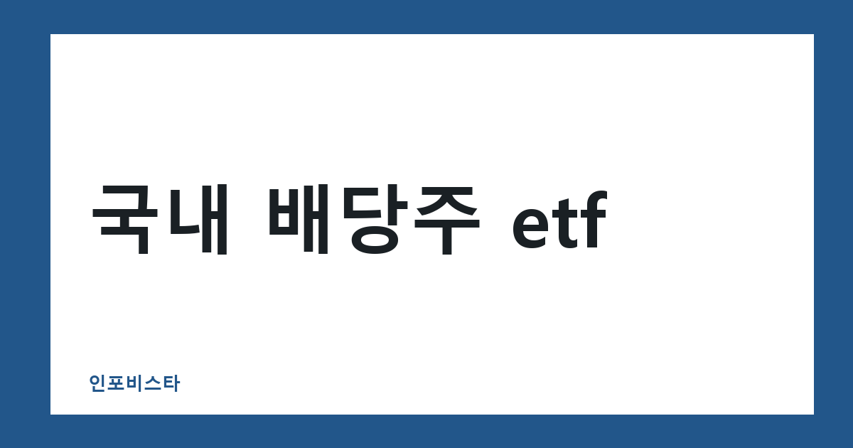 국내 배당주 etf