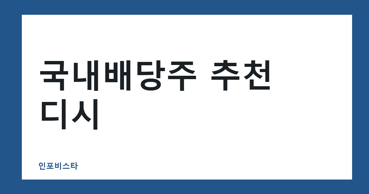 국내배당주 추천 디시 — 배당주 투자 방법 확인