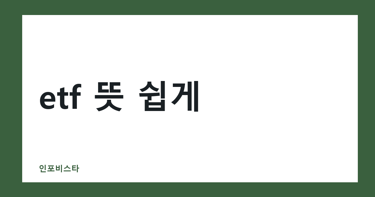etf 뜻 쉽게