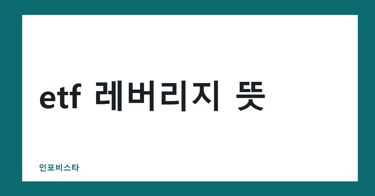 etf 레버리지 뜻