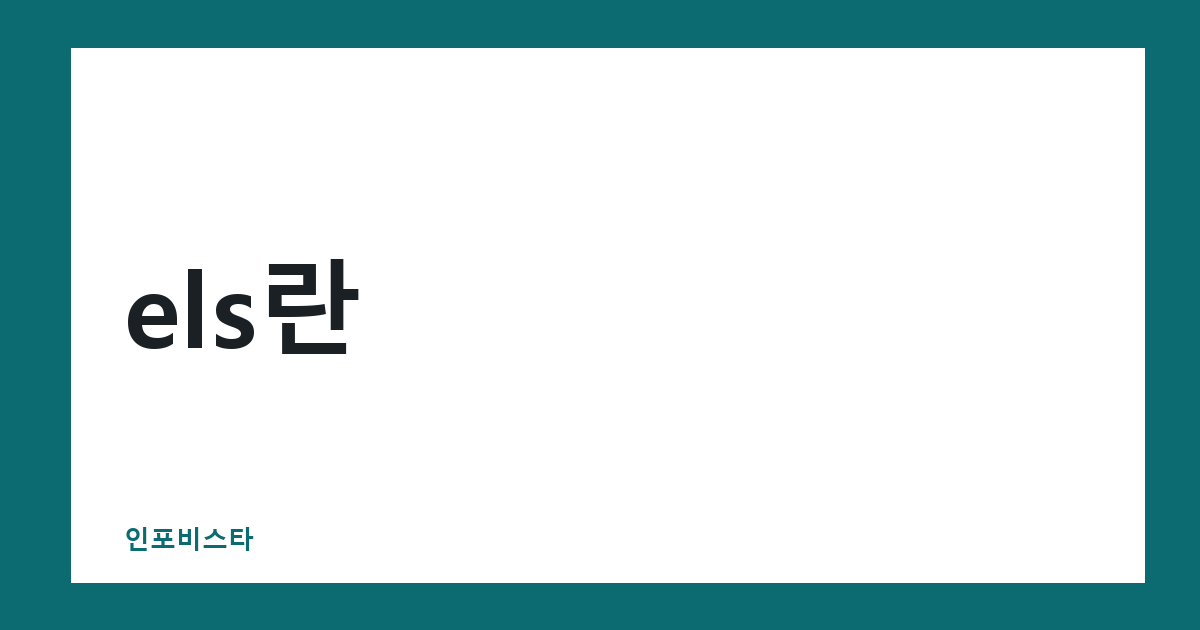 els란