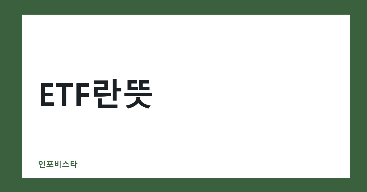 ETF란뜻
