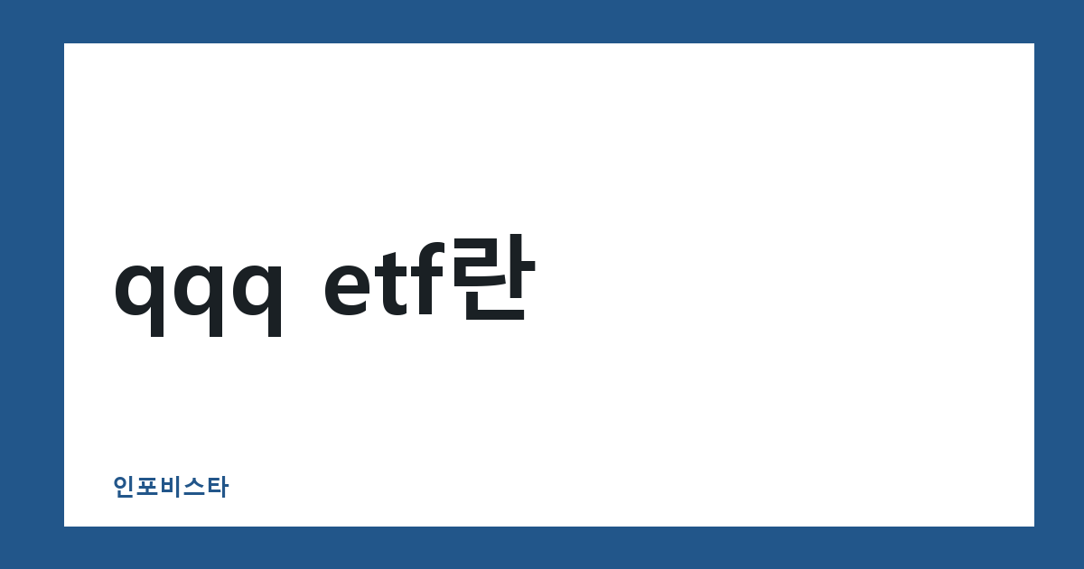 나스닥 100 qqq etf란 — 금리 인상 속 강세 이유