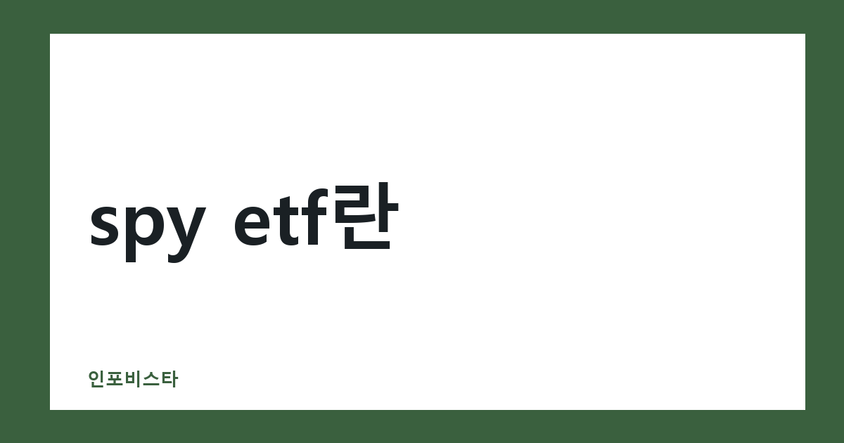 spy etf란