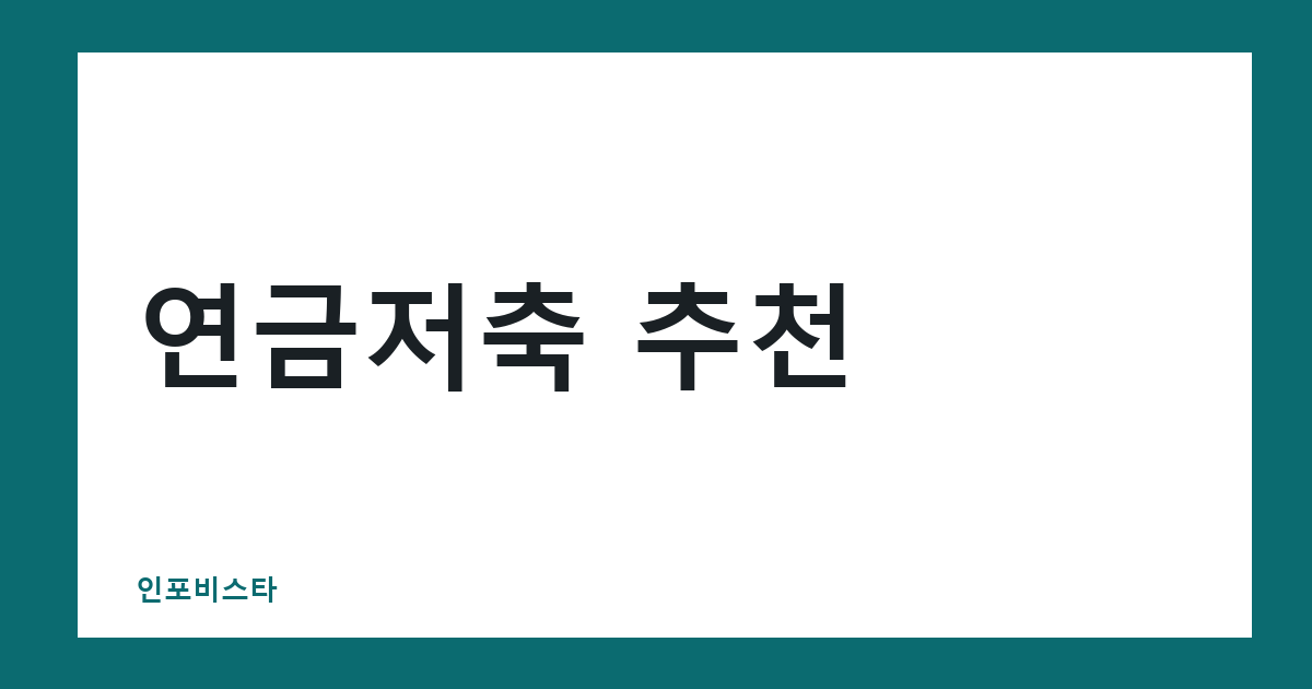 연금저축 추천, 세액공제 900만원 한도와 증권사 선택