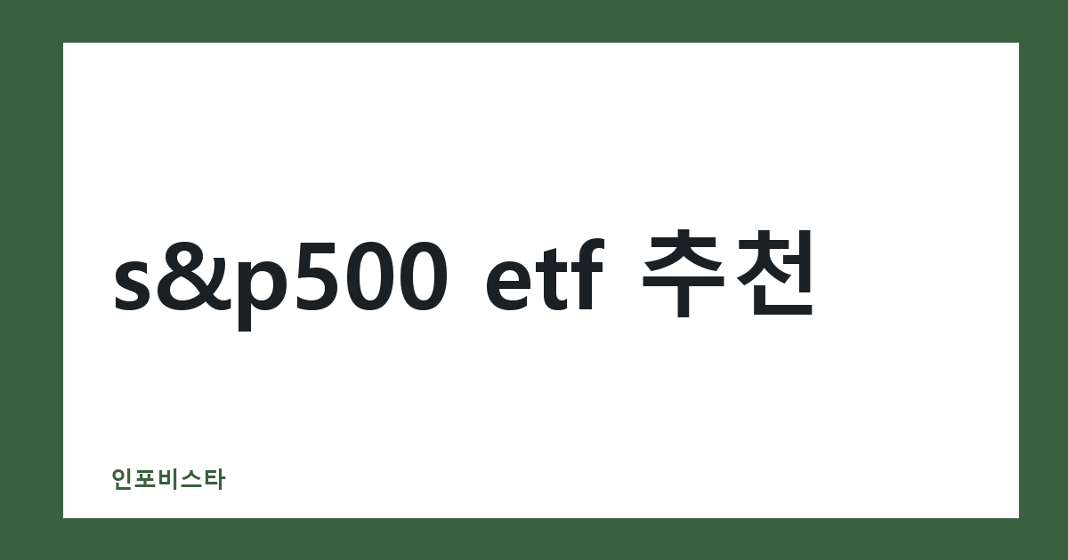 s&p500 etf 추천